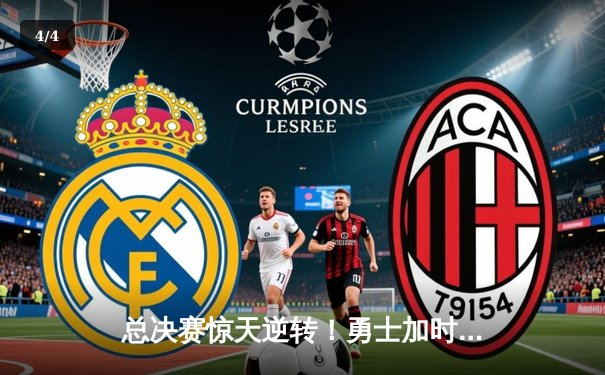 总决赛惊天逆转！勇士加时险胜凯尔特人，库里狂砍43分创纪录 - 4