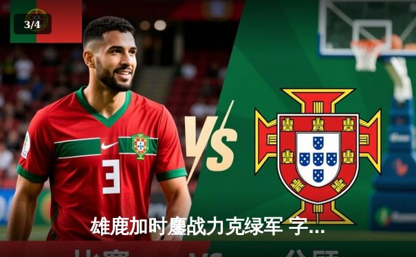 雄鹿加时鏖战力克绿军 字母哥44+14主宰关键战役 - 3