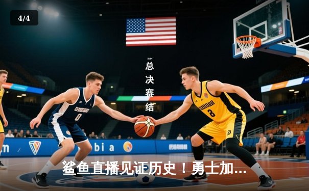 鲨鱼直播见证历史！勇士加时险胜绿军，库里狂砍43分创总决赛纪录 - 4