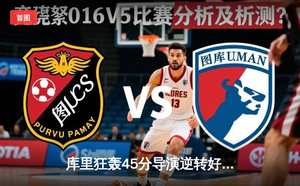 库里狂轰45分导演逆转好戏，勇士加时险胜凯尔特人扳平总决赛