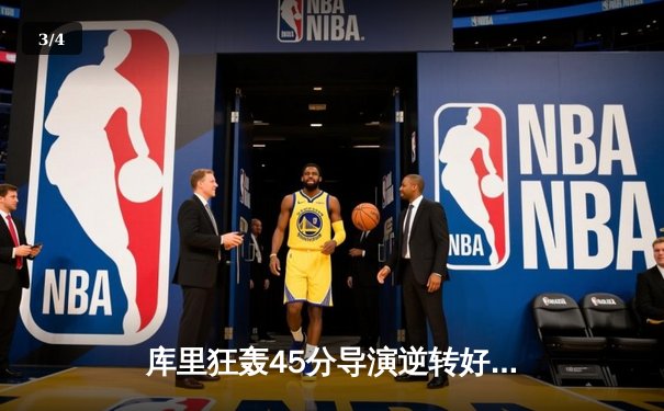 库里狂轰45分导演逆转好戏，勇士加时险胜凯尔特人扳平总决赛 - 3