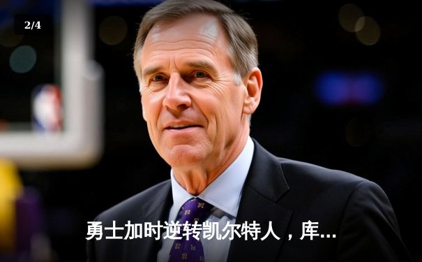勇士加时逆转凯尔特人，库里43分创赛季新高 - 2