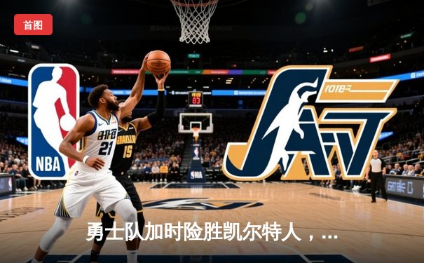 勇士队加时险胜凯尔特人，库里狂砍43分率队逆转夺冠