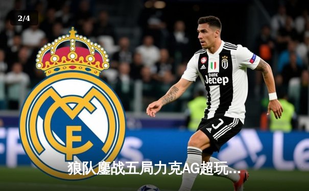 狼队鏖战五局力克AG超玩会，小胖露娜天秀锁定胜局 - 2