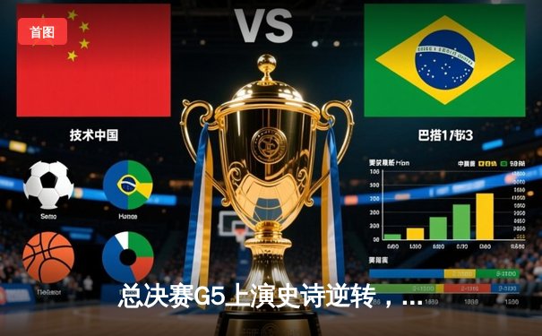 总决赛G5上演史诗逆转，猛龙客场加时险胜勇士卫冕冠军