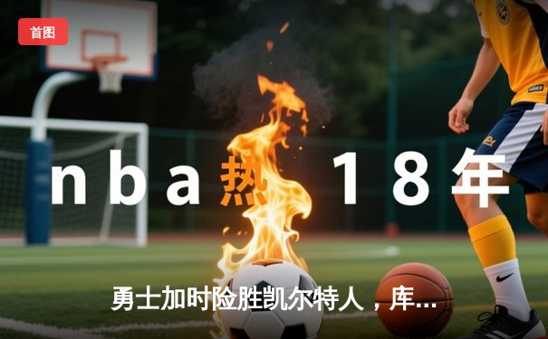 勇士加时险胜凯尔特人，库里43分创赛季新高