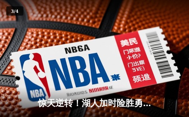 惊天逆转！湖人加时险胜勇士，詹姆斯三双库里空砍47分 - 3