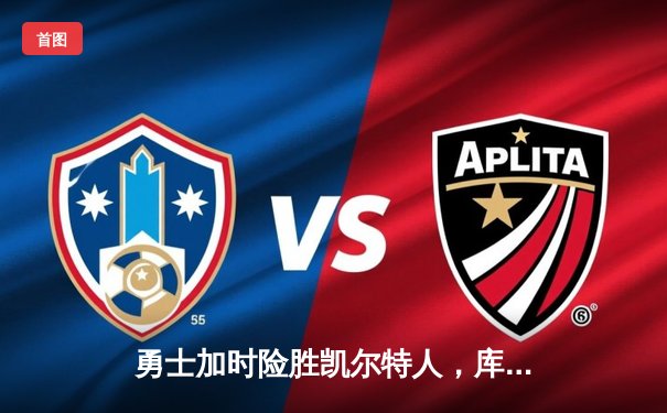 勇士加时险胜凯尔特人，库里43分创赛季新高