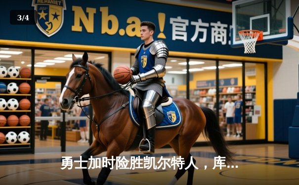 勇士加时险胜凯尔特人，库里43分创赛季新高 - 3