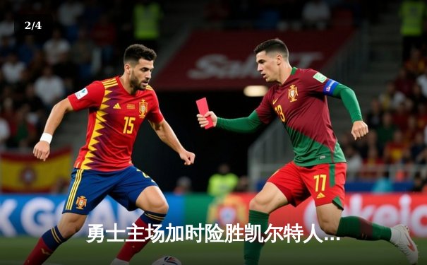 勇士主场加时险胜凯尔特人，库里狂砍43分率队捍卫荣耀 - 2