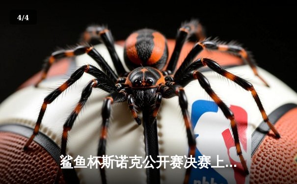 鲨鱼杯斯诺克公开赛决赛上演惊天逆转 罗伯逊轰147满分杆仍憾负 - 4