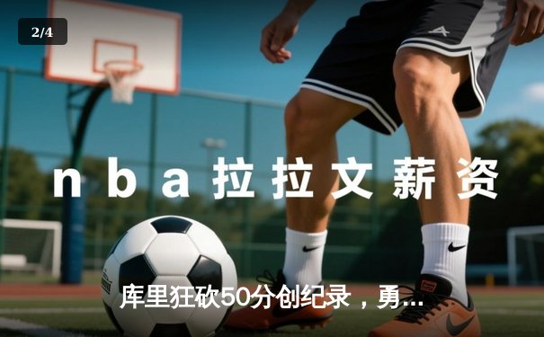 库里狂砍50分创纪录，勇士加时险胜国王迎开门红 - 2