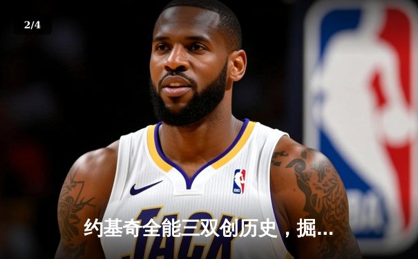 约基奇全能三双创历史，掘金加时鏖战力克雄鹿 - 2