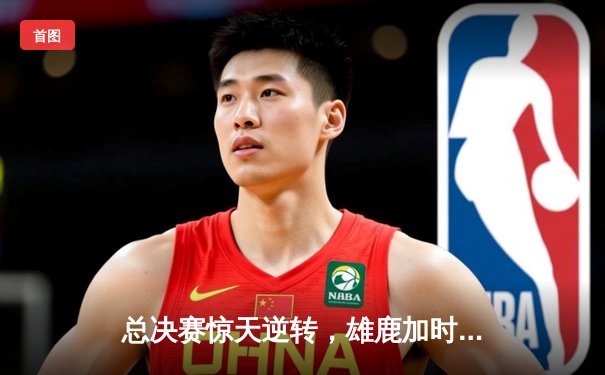 总决赛惊天逆转，雄鹿加时险胜太阳夺队史第二冠