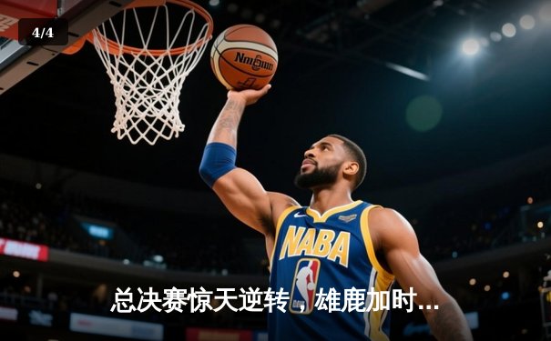 总决赛惊天逆转，雄鹿加时险胜太阳夺队史第二冠 - 4