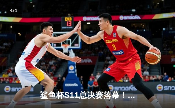 鲨鱼杯S11总决赛落幕！黑马战队「风暴」鏖战五局险胜「皇朝」夺冠 - 4