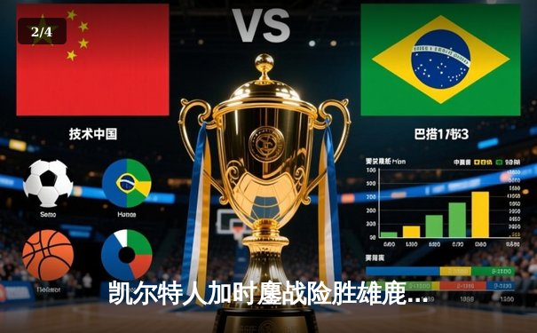 凯尔特人加时鏖战险胜雄鹿，塔图姆36分率队挺进东决 - 2