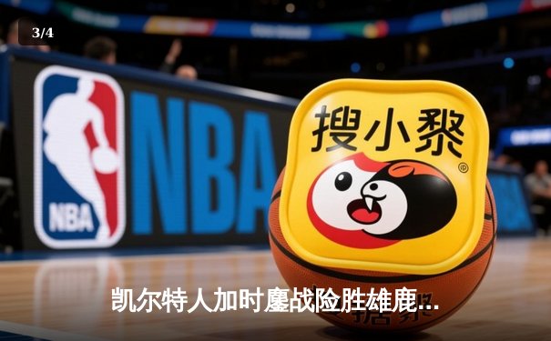 凯尔特人加时鏖战险胜雄鹿，塔图姆36分率队挺进东决 - 3