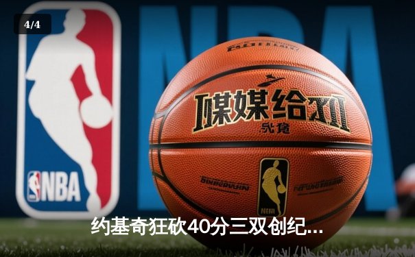 约基奇狂砍40分三双创纪录，掘金加时险胜勇士迎开门红 - 4