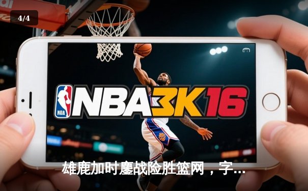 雄鹿加时鏖战险胜篮网，字母哥44分制霸内线，杜兰特空砍39分 - 4