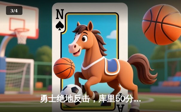 勇士绝地反击，库里50分逆转国王挺进西部半决赛 - 3