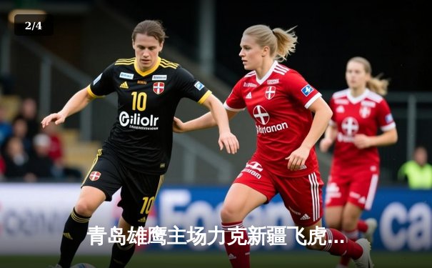 青岛雄鹰主场力克新疆飞虎，杨瀚森30+15统治内线 - 2