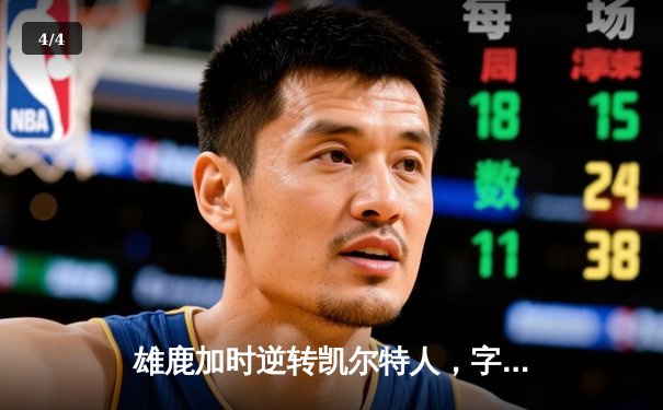 雄鹿加时逆转凯尔特人，字母哥44+14主宰天王山之战 - 4