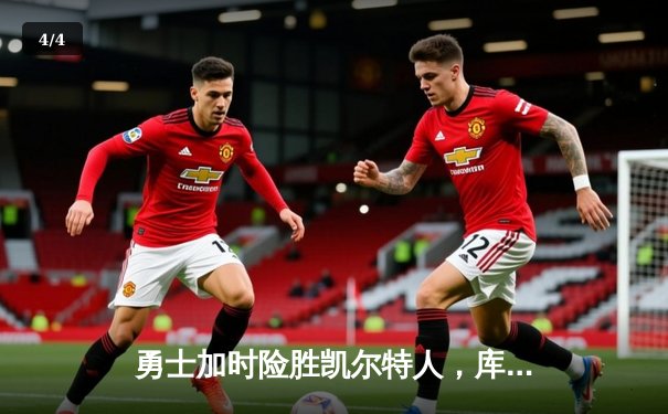 勇士加时险胜凯尔特人，库里狂砍43分刷新总决赛纪录 - 4