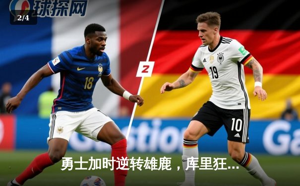 勇士加时逆转雄鹿，库里狂砍42分刷新三分纪录 - 2