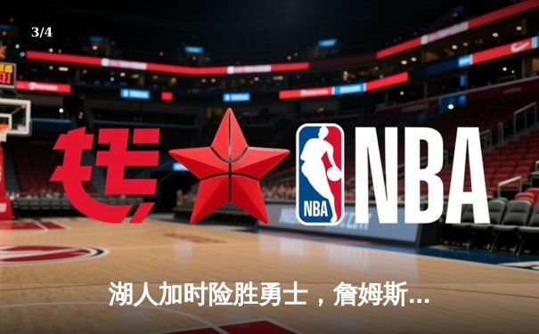 湖人加时险胜勇士，詹姆斯三双率队挺进西部决赛 - 3