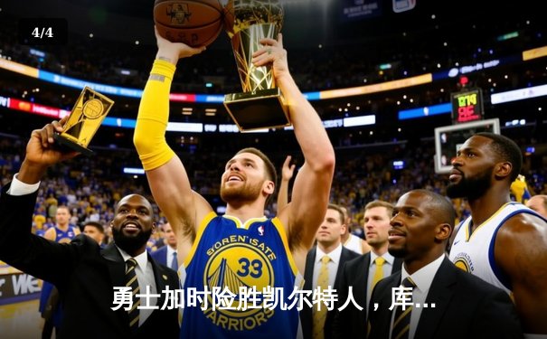 勇士加时险胜凯尔特人，库里狂砍43分刷新总决赛三分纪录 - 4