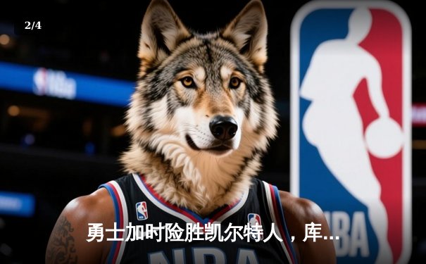 勇士加时险胜凯尔特人，库里狂砍43分刷新总决赛三分纪录 - 2