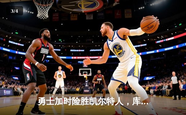 勇士加时险胜凯尔特人，库里狂砍43分刷新总决赛三分纪录 - 3