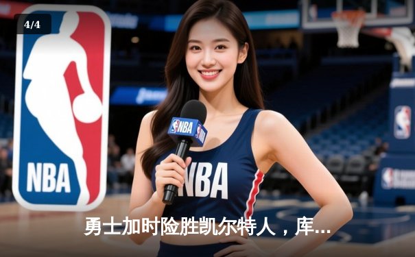 勇士加时险胜凯尔特人，库里狂砍43分刷新总决赛三分纪录 - 4