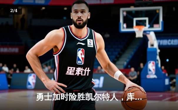 勇士加时险胜凯尔特人，库里狂砍43分率队夺赛点 - 2