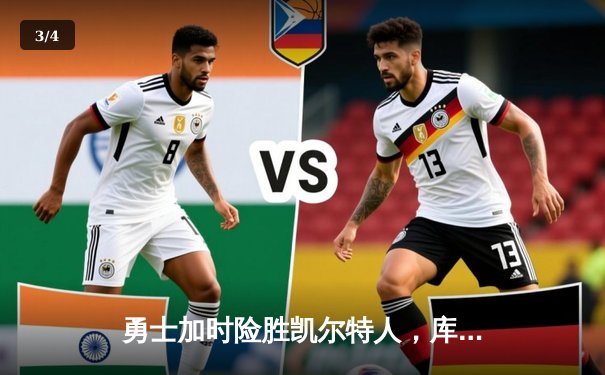 勇士加时险胜凯尔特人，库里狂砍43分率队夺赛点 - 3