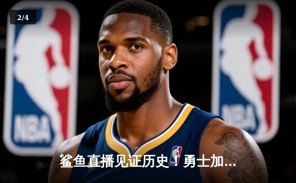 鲨鱼直播见证历史！勇士加时逆转雄鹿，库里50分创赛季新高 - 2