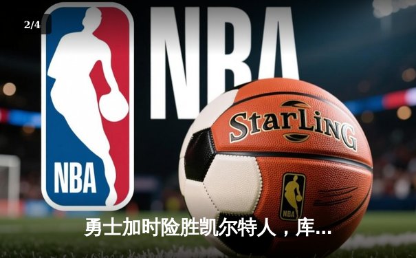 勇士加时险胜凯尔特人，库里狂砍43分率队夺赛点 - 2