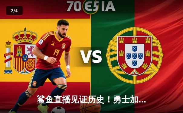 鲨鱼直播见证历史！勇士加时逆转雄鹿，库里50分创赛季新高 - 2