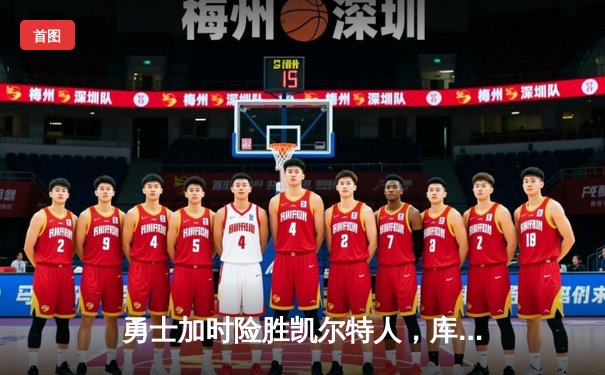 勇士加时险胜凯尔特人，库里狂砍43分率队夺赛点