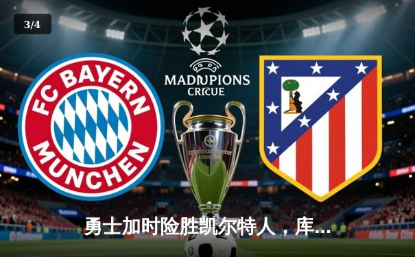 勇士加时险胜凯尔特人，库里狂砍43分率队夺赛点 - 3