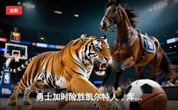 勇士加时险胜凯尔特人，库里狂砍43分率队夺赛点