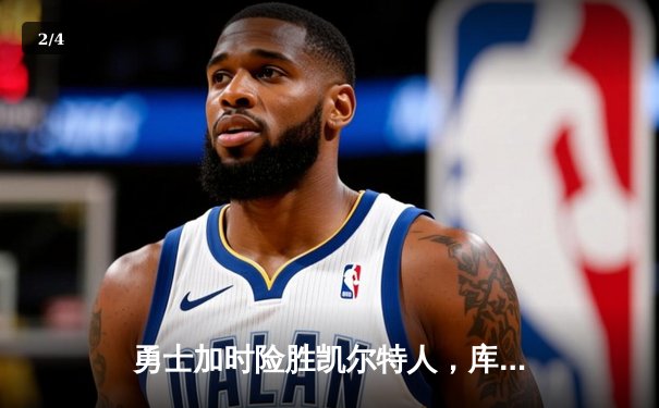 勇士加时险胜凯尔特人，库里狂砍43分率队夺赛点 - 2