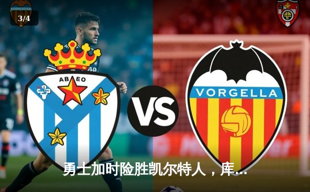 勇士加时险胜凯尔特人，库里43分创总决赛三分新纪录 - 3