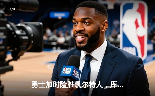 勇士加时险胜凯尔特人，库里43分创总决赛三分新纪录 - 3