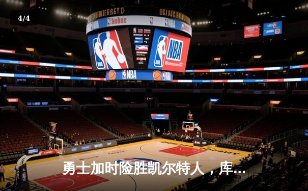 勇士加时险胜凯尔特人，库里43分创总决赛三分新纪录 - 4