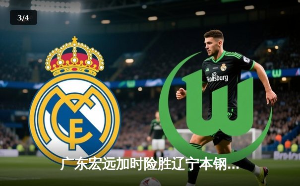 广东宏远加时险胜辽宁本钢，胡明轩35分献绝命三分 - 3