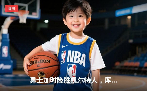 勇士加时险胜凯尔特人，库里43分创赛季新高