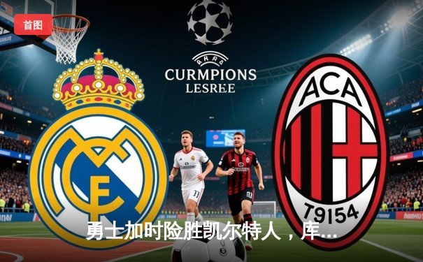 勇士加时险胜凯尔特人，库里43分创总决赛三分新纪录