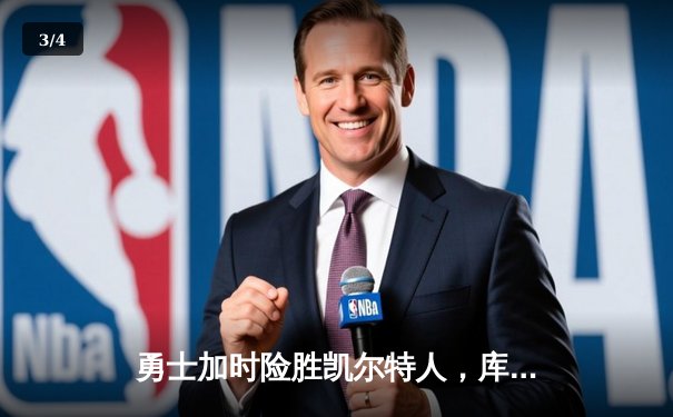 勇士加时险胜凯尔特人，库里43分创总决赛三分新纪录 - 3